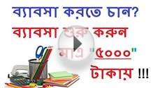 Start a Business in Bangladesh with 5 Taka